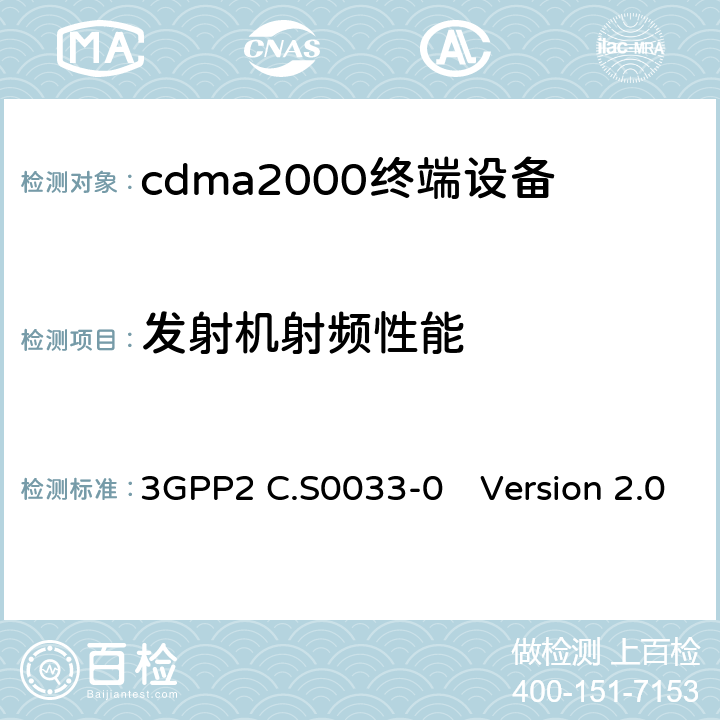 发射机射频性能 cmda2000高速率分组数据接入终端的建议最低性能 3GPP2 C.S0033-0　Version 2.0 3