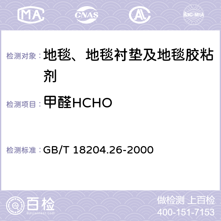 甲醛HCHO 《公共场所空气中甲醛测定方法》 GB/T 18204.26-2000