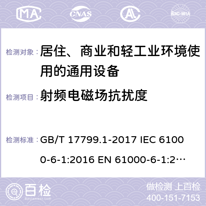 射频电磁场抗扰度 电磁兼容 通用标准 居住、商业和轻工业环境中的抗扰度试验 GB/T 17799.1-2017
 IEC 61000-6-1:2016
 EN 61000-6-1:2007 8