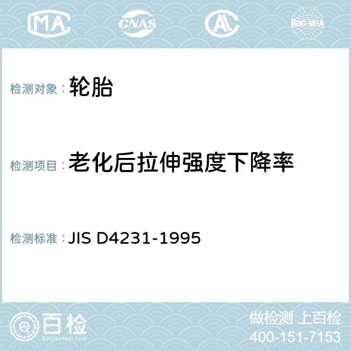 老化后拉伸强度下降率 汽车轮胎内胎 JIS D4231-1995 6.3