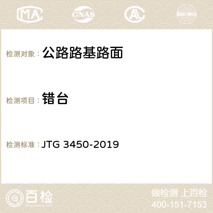 错台 公路路基路面现场测试规程 JTG 3450-2019 11