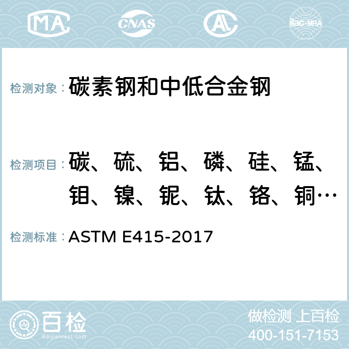 碳、硫、铝、磷、硅、锰、钼、镍、铌、钛、铬、铜、钒、硼 碳素钢和低合金钢火花源原子发射真空光谱分析标准试验方法 ASTM E415-2017