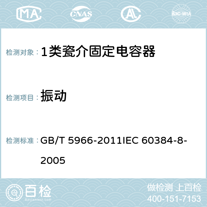振动 电子设备用固定电容器 第8部分：分规范 1类瓷介固定电容器 GB/T 5966-2011
IEC 60384-8-2005 4.8