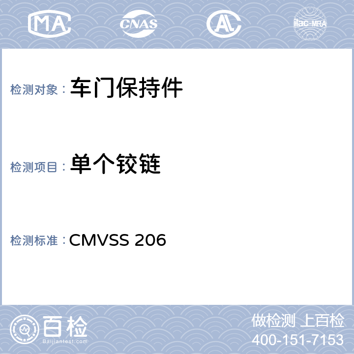 单个铰链 CMVSS 206 汽车门锁和车门保持件  1,2,3,4,5,6