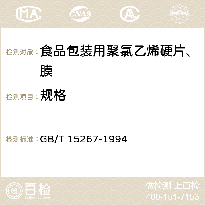 规格 GB/T 15267-1994 食品包装用聚氯乙烯硬片、膜