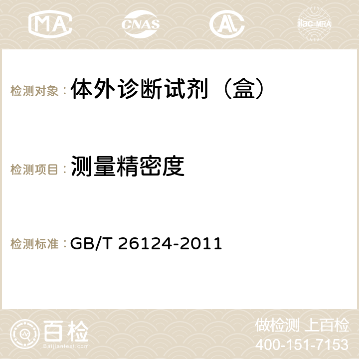 测量精密度 临床化学体外诊断试剂（盒） GB/T 26124-2011 6.7