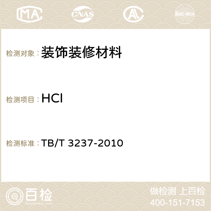 HCl 动车组用内装材料阻燃技术条件 TB/T 3237-2010 4.4.3.3
