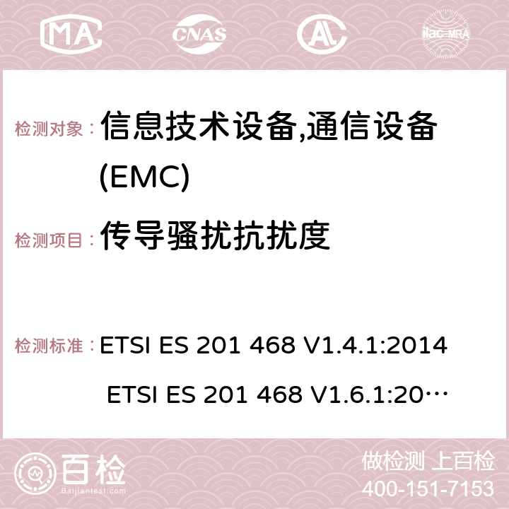 传导骚扰抗扰度 ETSI ES 201 468 V1.4.1:2014 ETSI ES 201 468 V1.6.1:2016 电磁兼容性及无线频谱事务(ERM): 使用在特殊环境下的通信设备的加强电磁兼容和可靠性要求 