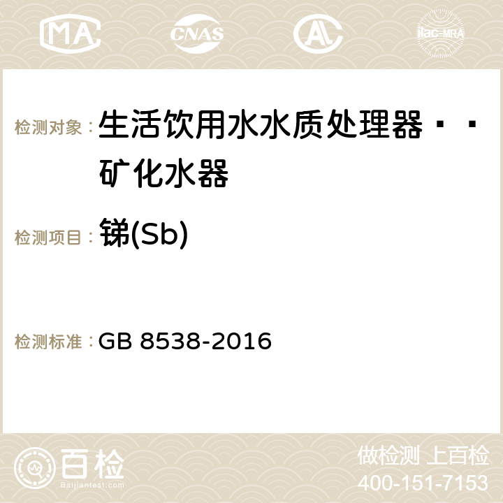 锑(Sb) 食品安全国家标准 饮用天然矿泉水检验方法 GB 8538-2016 11