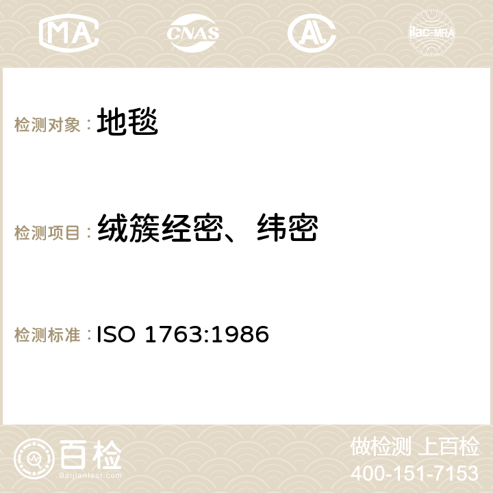 绒簇经密、纬密 地毯-单位长度和单位面积绒簇和/或毛圈数目的测定 ISO 1763:1986
