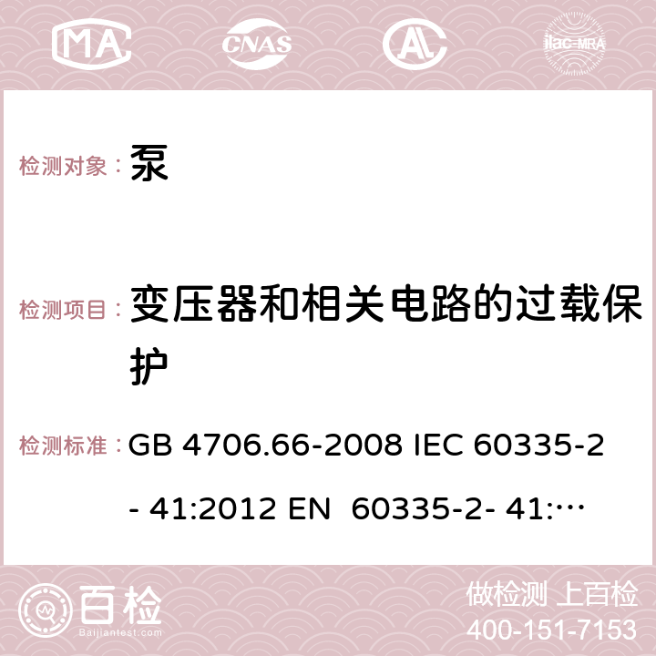 变压器和相关电路的过载保护 家用和类似用途电器的安全 第9部分：泵的特殊要求 GB 4706.66-2008 IEC 60335-2- 41:2012 EN 60335-2- 41:2003+A1:20 04+A2:2010 BS EN 60335-2-41:2003+A1:2004+A2:2010 AS/NZS 60335.2.41:20 13+A1:2018 17