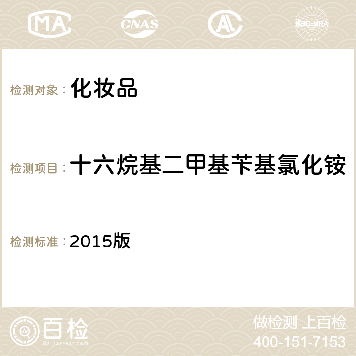 十六烷基二甲基苄基氯化铵 化妆品安全技术规范 2015版 第四章 4.3项