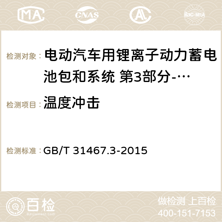 温度冲击 电动汽车用锂离子动力蓄电池包和系统 第3部分-安全性要求 GB/T 31467.3-2015 7.7