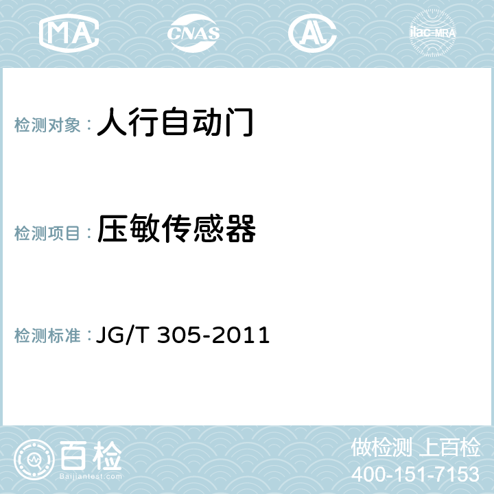 压敏传感器 人行自动门安全要求 JG/T 305-2011 5.5.2