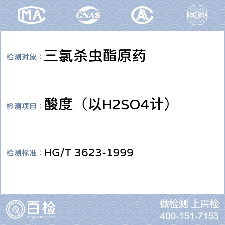 酸度（以H2SO4计） 《三氯杀虫酯原药》 HG/T 3623-1999 4.5