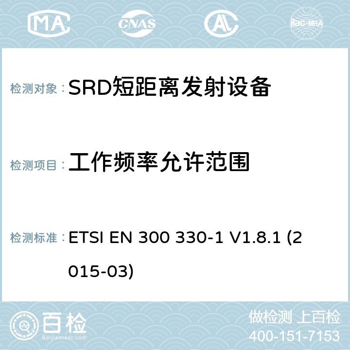 工作频率允许范围 电磁兼容性和无线电频谱物质.短程装置(SRD).频率范围:9KHZ～25MHZ和频率范围的无线电设备和频率范围:9HZ～30MHZ的感应县全系统.第1部分,技术特性及测试方法 ETSI EN 300 330-1 V1.8.1 (2015-03) 4.2