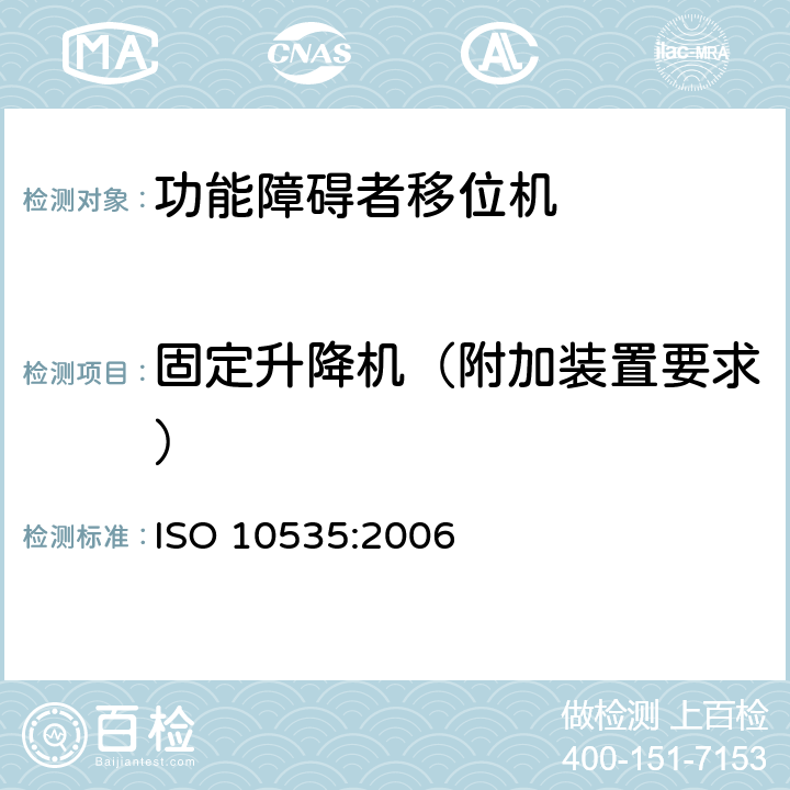固定升降机（附加装置要求） ISO 10535:2006 功能障碍者移位机 要求和试验方法  7.2.1.4