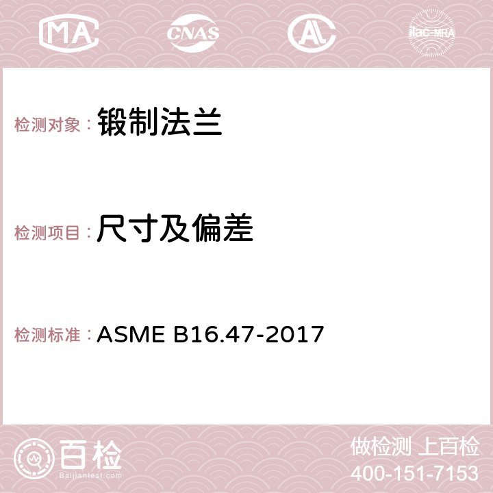 尺寸及偏差 ASME B16.47-2017 大直径钢法兰：NPS 26至NPS 60米制/英制标准  6,7
