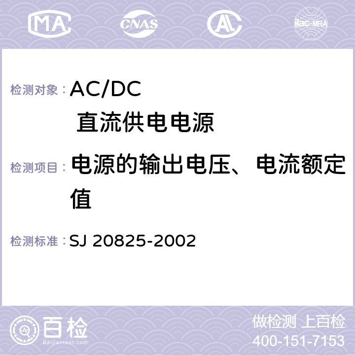 电源的输出电压、电流额定值 军用雷达和电子对抗装备AC/DC电源规范GJB 4414-2002 军用装备直流供电电源总规范 SJ 20825-2002 4.6.2.2