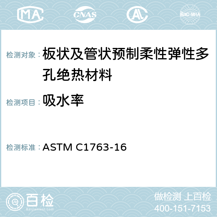 吸水率 ASTM C1763-2016 用保温材料浸渍法测定吸水性的试验方法
