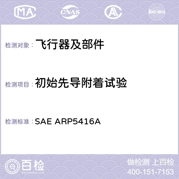 初始先导附着试验 《飞机雷电试验方法》 SAE ARP5416A 5.1.1