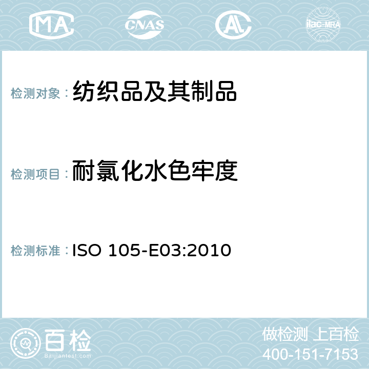 耐氯化水色牢度 纺织品 色牢度试验 第E03部分: 耐氯化水色牢度(游泳池水) ISO 105-E03:2010