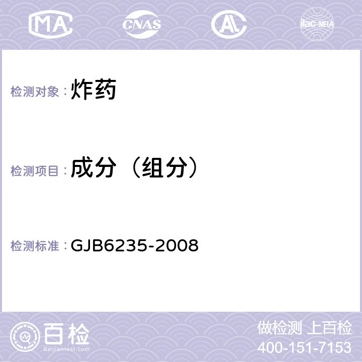 成分（组分） GJB 6235-2008 《聚黑-2炸药规范》 GJB6235-2008 4.5.3