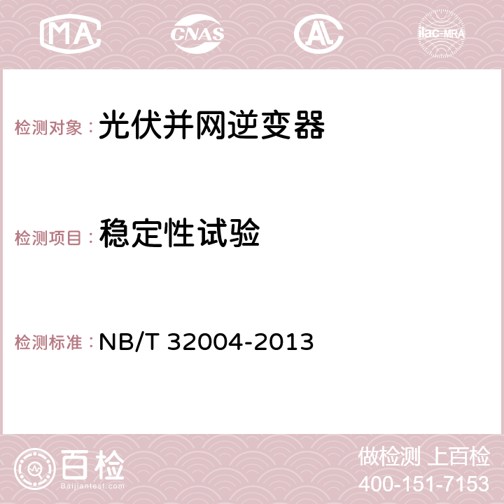 稳定性试验 光伏发电并网逆变器技术规范 NB/T 32004-2013 8.2.4.1