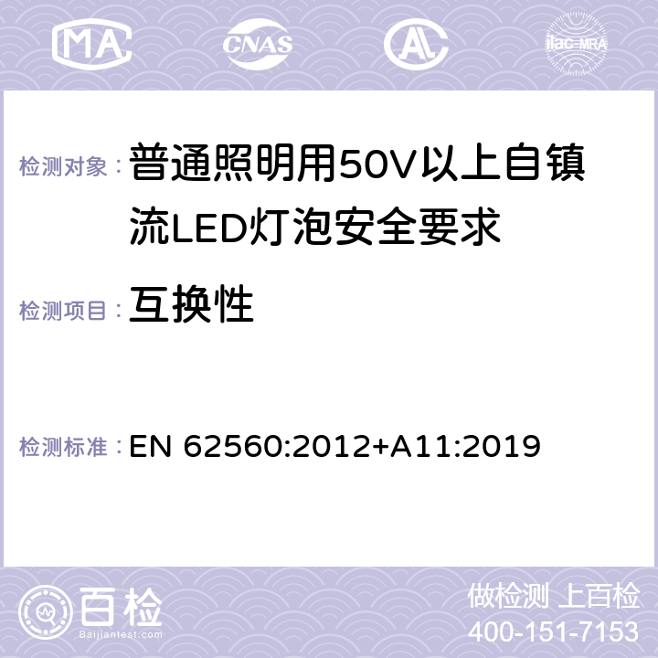 互换性 普通照明用50V以上自镇流LED灯泡安全要求 EN 62560:2012+A11:2019 6