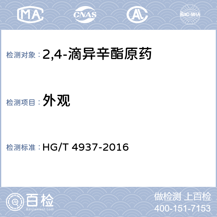 外观 《2,4-滴异辛酯原药》 HG/T 4937-2016 3.1