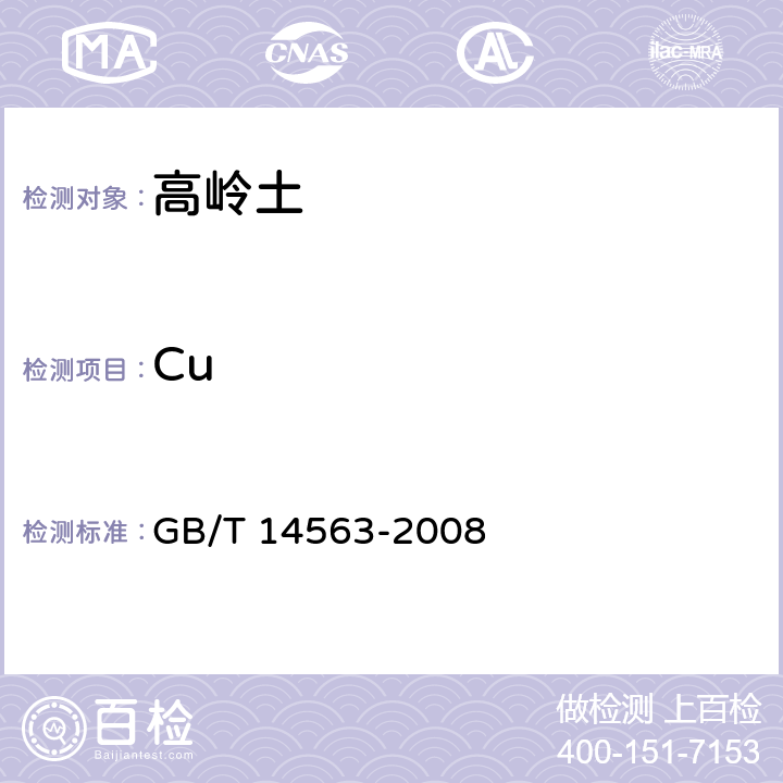 Cu 高岭土及其试验方法 GB/T 14563-2008 5.2.11