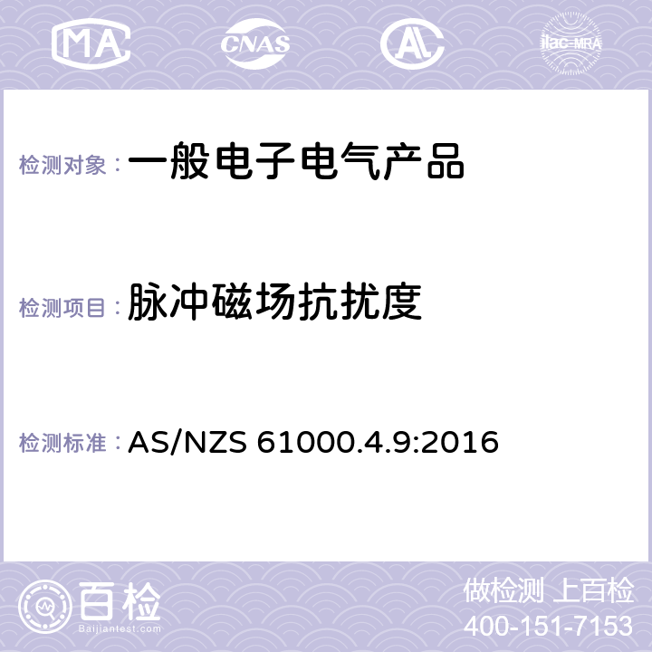 脈沖磁場抗擾度 電磁兼容 試驗和測量技術 脈沖磁場抗擾度試驗 AS/NZS 61000.4.9:2016