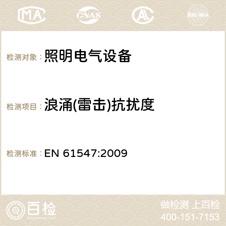 浪涌(雷擊)抗擾度 一般照明用設備電磁兼容抗擾度要求 EN 61547:2009 5.7
