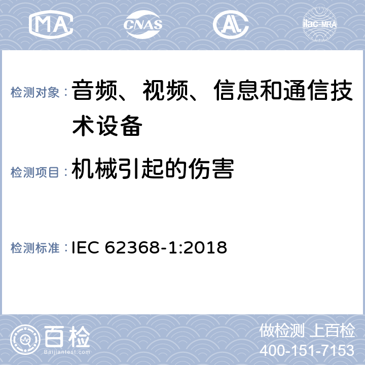 机械引起的伤害 音频、视频、信息和通信技术设备 第1 部分：安全要求 IEC 62368-1:2018 8