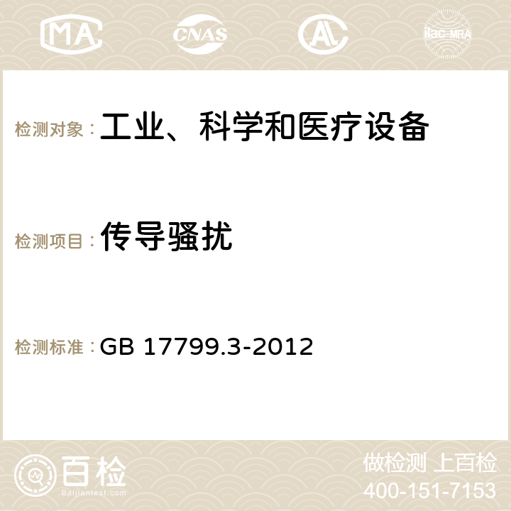 传导骚扰 电磁兼容 通用标准 居住、商业和轻工业环境中的发射 GB 17799.3-2012