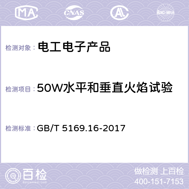 50W水平和垂直火焰试验 电工电子产品着火危险试验 第16部分：试验火焰50W 水平与垂直火焰试验方法 GB/T 5169.16-2017