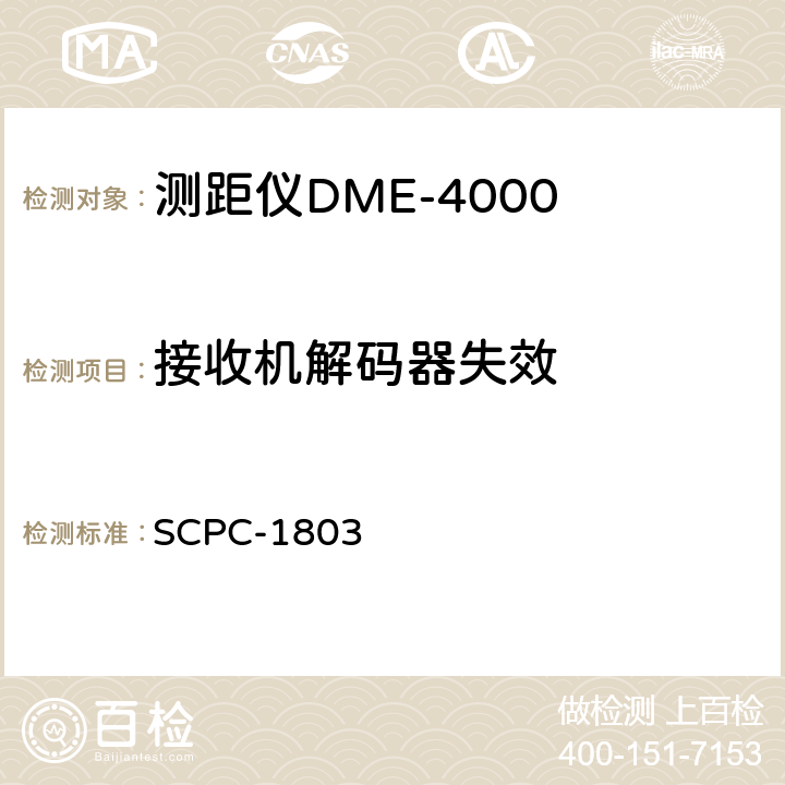 接收机解码器失效 测距仪DME-4000验收测试程序 SCPC-1803 7.11-7.12
