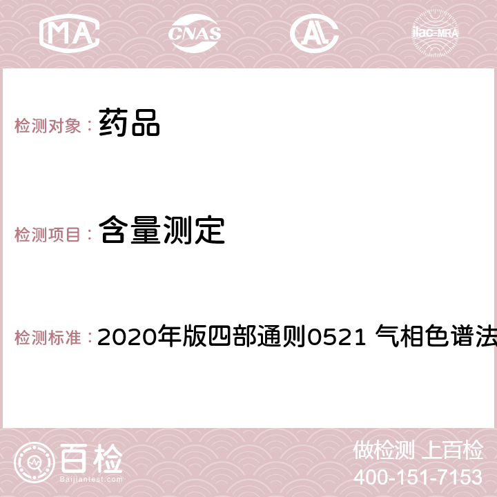含量测定 中华人民共和国药典 2020年版四部通则0521 气相色谱法