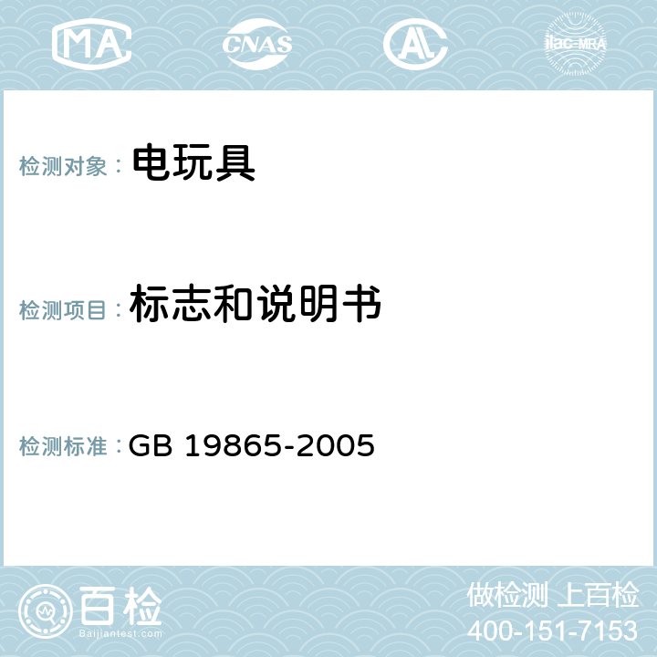 标志和说明书 电玩具的安全 GB 19865-2005 7