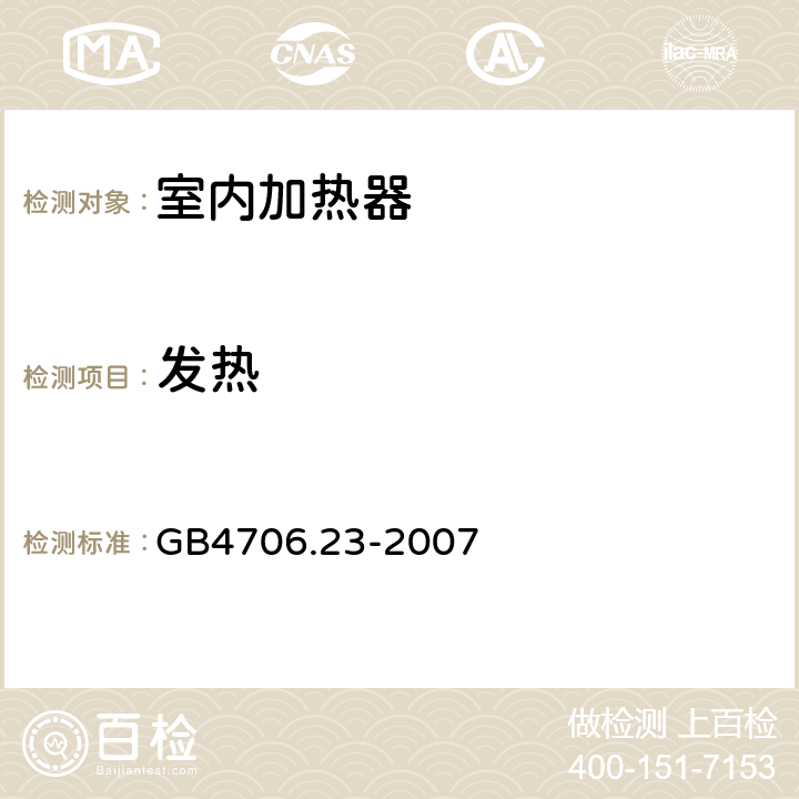 发热 家用和类似用途电器的安全 室内加热器的特殊要求 GB4706.23-2007 第11章