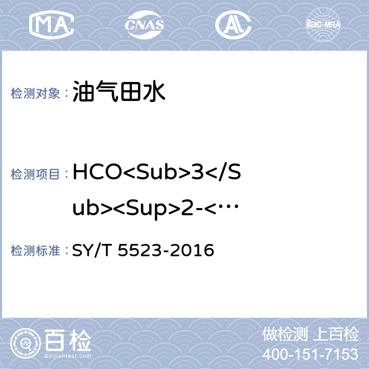 HCO<Sub>3</Sub><Sup>2-</Sup> 油田水分析方法 SY/T 5523-2016