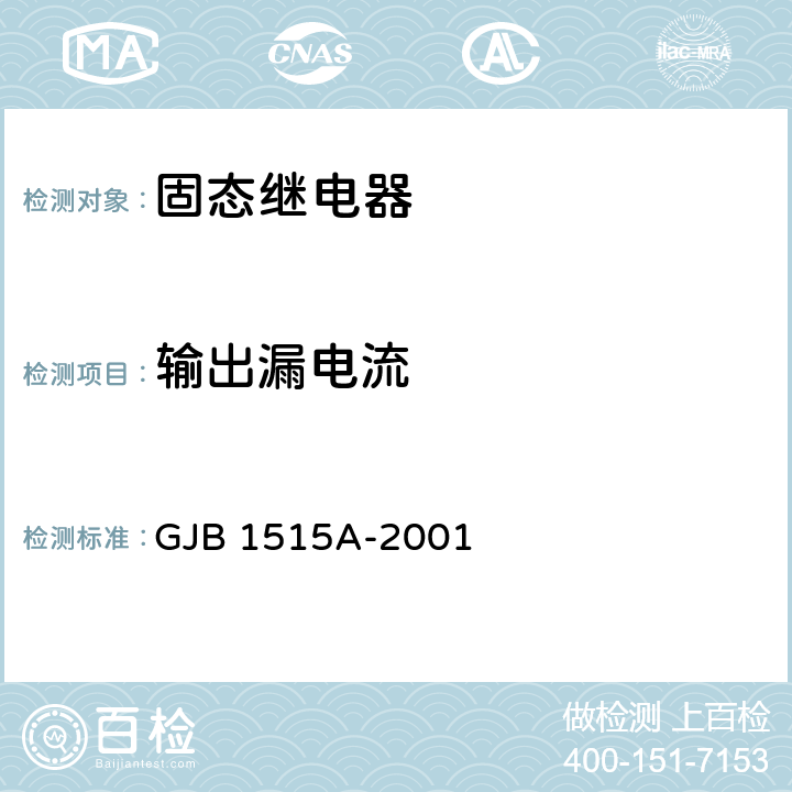 输出漏电流 固态继电器总规范 GJB 1515A-2001 4.7.7.16