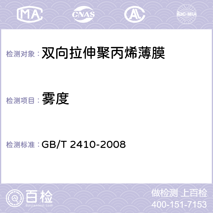 雾度 透明塑料透光率和雾度的测定 GB/T 2410-2008