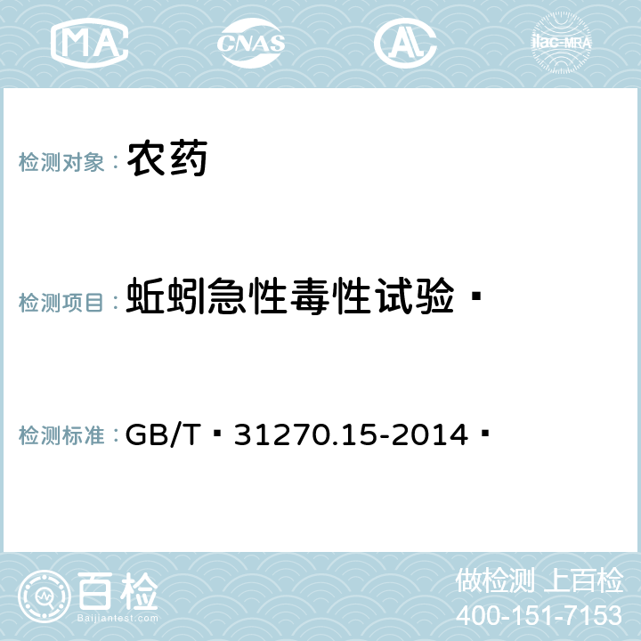 蚯蚓急性毒性试验   化学农药环境安全评价试验准则 第15部分：蚯蚓急性毒性试验  GB/T 31270.15-2014 