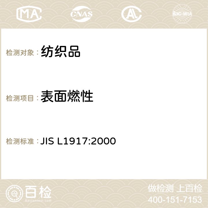 表面燃性 纤维制品的表面燃烧性试验方法 JIS L1917:2000