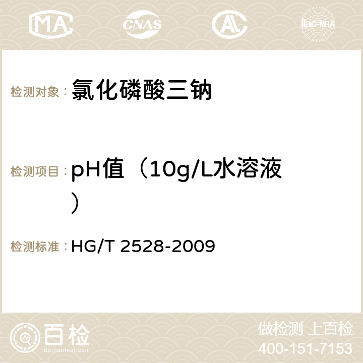 pH值（10g/L水溶液） 《氯化磷酸三钠》 HG/T 2528-2009 5.8