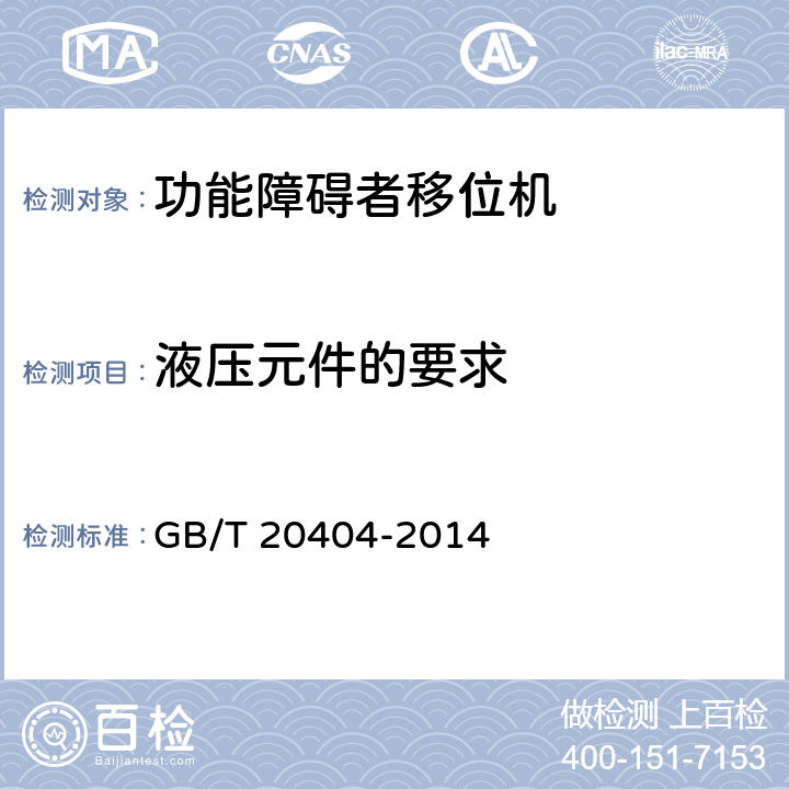 液压元件的要求 功能障碍者移位机 要求和试验方法 GB/T 20404-2014 4.11