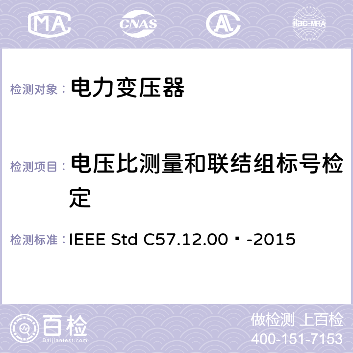 电压比测量和联结组标号检定 液浸式配电、电力和调压变压器通用要求 IEEE Std C57.12.00™-2015 5.5, 5.6, 5.7, 8.2, 8.3, 9.1