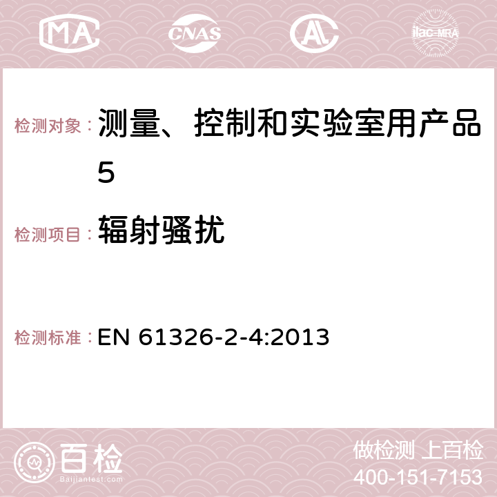 辐射骚扰 《测量、控制和实验室用电气设备.电磁兼容性(EMC)要求.第2-4部分：特殊要求.根据IEC 61557-8的绝缘监测设备和根据IEC 61557-9的绝缘失效定位设备用试验配置、操作条件和性能标准》 EN 61326-2-4:2013 7