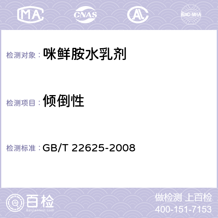 倾倒性 《咪鲜胺水乳剂》 GB/T 22625-2008 4.7